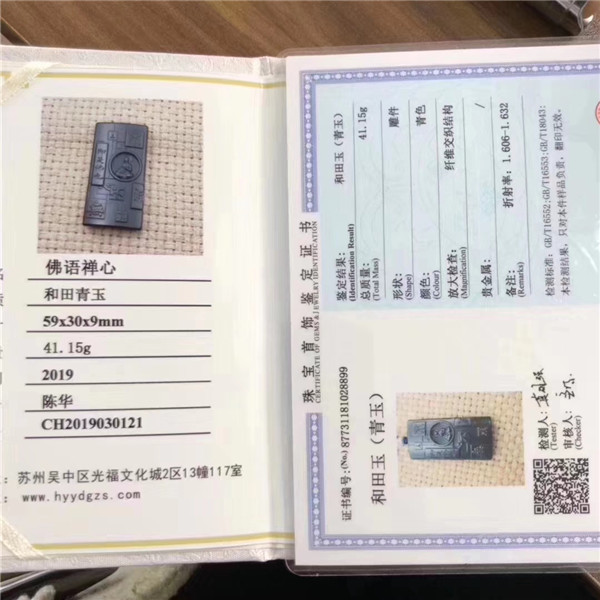 和田青玉佛语禅心证书