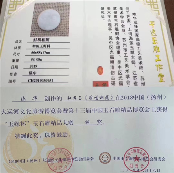 陈华获奖作品财福相随和田玉