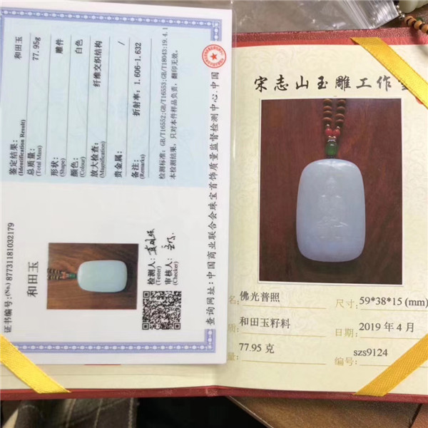 佛光普照和田玉证书